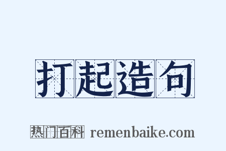 打起造句是什么意思的图片
